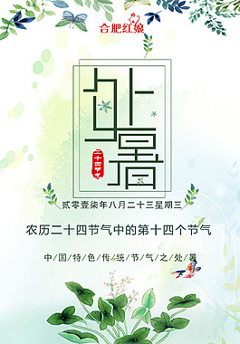 简洁大气绿色处暑海报