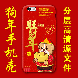新年狗年手机壳源文件手机装饰卡通