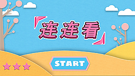 游戏界面小游戏连连看