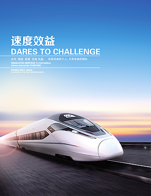 高铁宣传 海报宣传