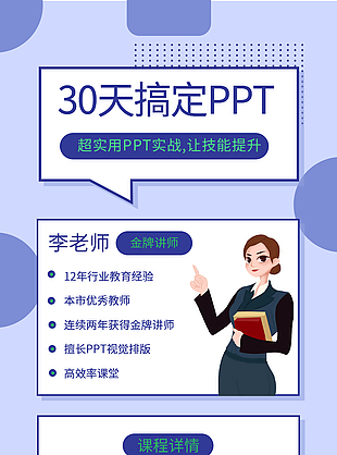 30天搞定PPT课程宣传海报