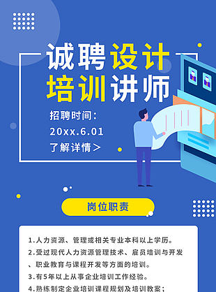 培训讲师招聘宣传海报