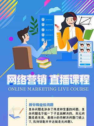 网络营销课程宣传长图设计