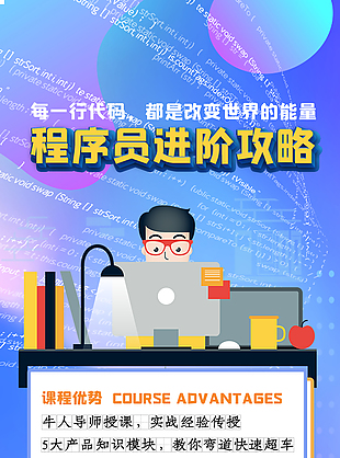 程序员运营活动长图