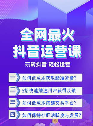 抖音运营课宣传海报