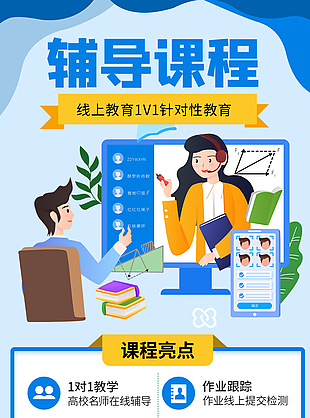 辅导课程宣传长图设计