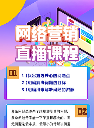 网络营销直播课程海报设计