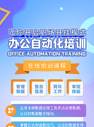 办公自动化培训宣传长图