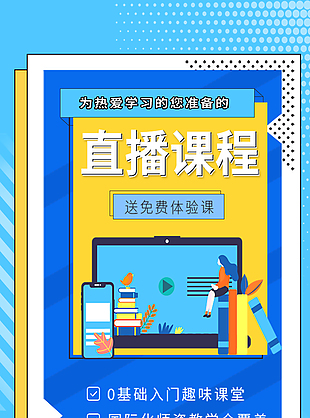 直播体验课宣传长图设计