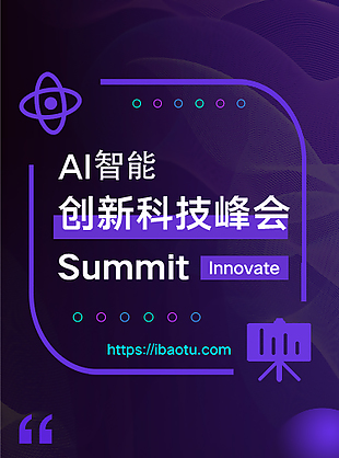 创新科技峰会H5页面设计