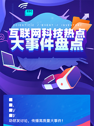 互联网科技热点公众号宣传长图设计