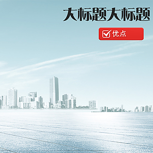 大气城市蓝电商主图设计