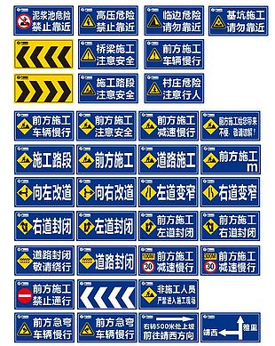 道路施工牌警示牌合集
