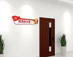 党员办公室门牌设计