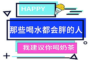 奶茶贴纸装饰设计素材