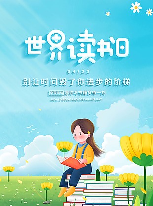 小清新世界读书日卡通风海报设计