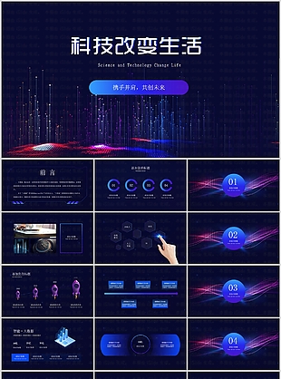 个性科技改变生活商业计划书PPT模板