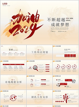 简约大气加油2024商业计划书PPT模板