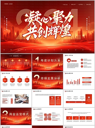 2024励志共创辉煌商业计划书PPT