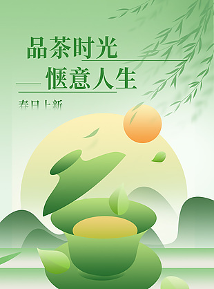 品茶时光惬意人生茶馆宣传海报设计