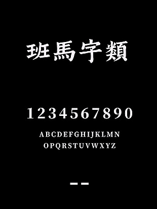 创客贴班马字类简约字体安装