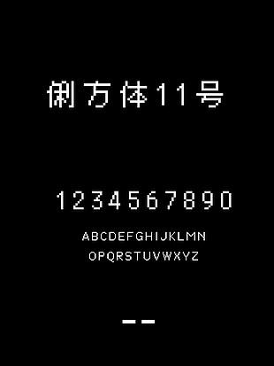 俐方体11号创意时尚字体下载