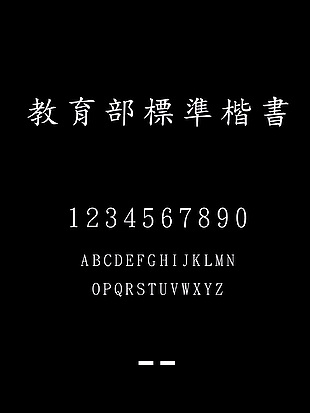 教育部標準楷書字体安装包