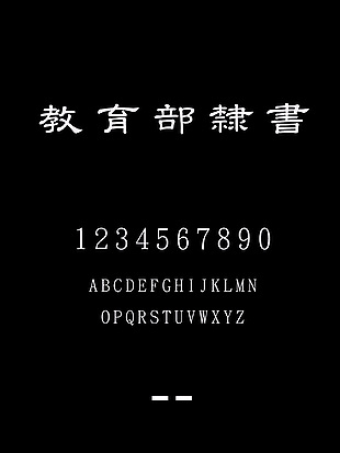 教育部隸書繁体字体下载