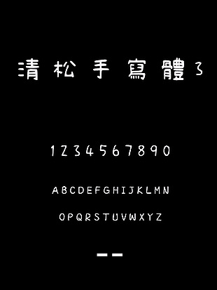 清松手寫體3字体安装包