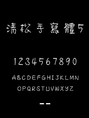 清松手寫體5个性字体下载