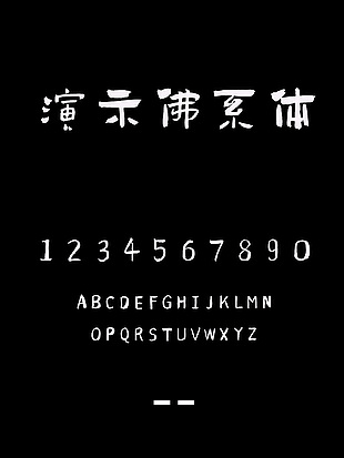 演示佛系体安装包下载