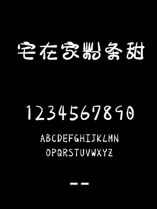 宅在家粉条甜可爱艺术字体安装