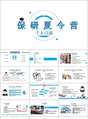 简约经典蓝色保研夏令营个人自述PPT模板