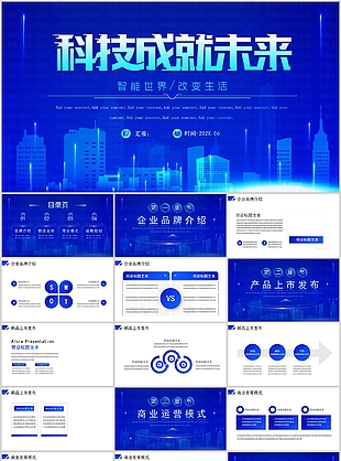 科技成就未来企业宣传介绍PPT模板