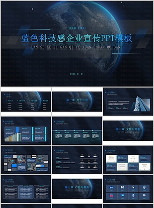 蓝色科技感企业宣传介绍PPT模板