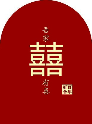 简约喜庆红色吾家有喜结婚拍照背景板
