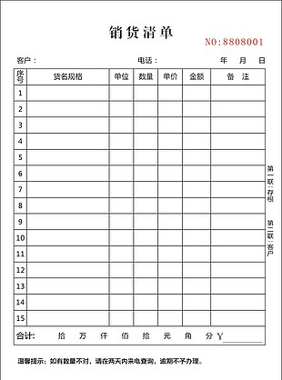 简约空白实用销货清单表格