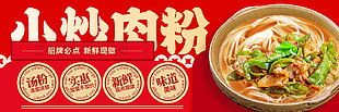 红色餐饮美食店小炒肉粉banner设计