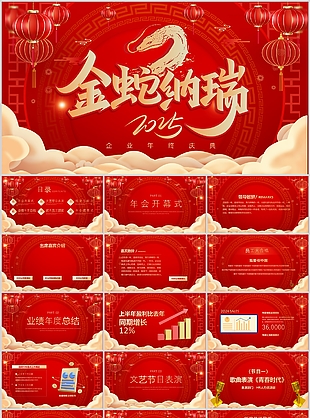 喜庆红色2025蛇年企业年终庆典