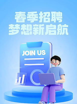 春季招聘梦想新启航长图海报设计