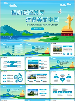 推动绿色发展主题党员学习党课课件