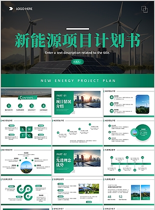 大气杂志风绿色新能源项目计划书