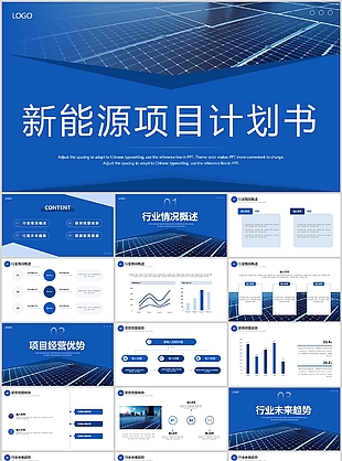 蓝色简约风新能源项目计划书