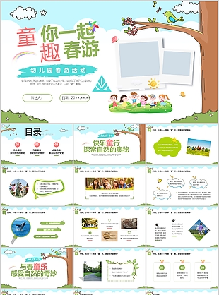 简约风幼儿园童你一起趣春游活动策划方案