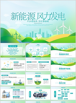 小清新新能源风力发电企业宣传介绍