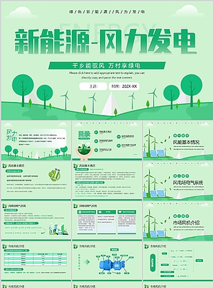 绿色新能源风力发电企业宣传课介绍