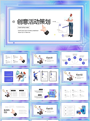 创意蓝紫色3D风活动策划方案