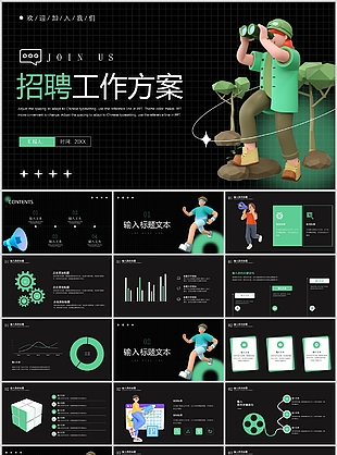 时尚黑色3D立体风招聘工作方案