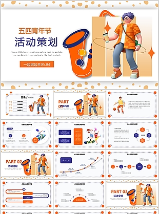 橙色3D五四青年节活动策划方案