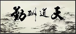 天道酬勤国风水墨主题装饰画